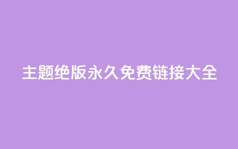 qq主题绝版永久免费链接大全,抖音真人粉丝平台 永不掉粉 - 刷qq访客app 一分钱10w赞 第1张 qq主题绝版永久免费链接大全,抖音真人粉丝平台 永不掉粉 - 刷qq访客app 一分钱10w赞 第1张