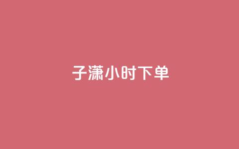子潇24小时下单,彩虹云商城24小时下单平台 - 拼多多刷助力网站哪个可靠 如何在拼多多上开无货源网店  第1张