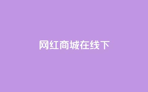网红商城在线下ks,QQ资料卡怎么点赞 - 快手免费上热门网站 24小时全网最低价下单平台 第1张 网红商城在线下ks,QQ资料卡怎么点赞 - 快手免费上热门网站 24小时全网最低价下单平台 第1张