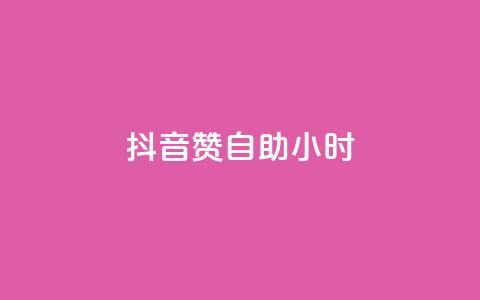 抖音赞自助24小时,dy业务自助下单软件下载 - 球球商城24小时自助下单网站 dy自定义评论下单 第1张 抖音赞自助24小时,dy业务自助下单软件下载 - 球球商城24小时自助下单网站 dy自定义评论下单 第1张