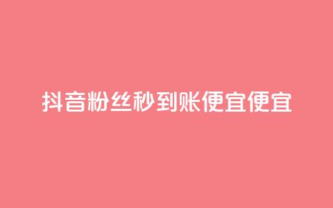 抖音粉丝秒到账便宜便宜,抖音业务24小时在线下单免费 - 拼多多拉人助力群 淘宝号批发2元一个  第1张