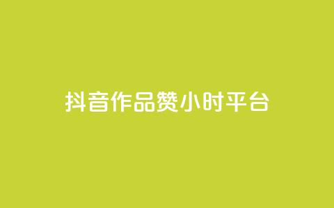 抖音作品赞24小时平台,qq号自助下单平台 - 1元增加1000粉 快手免费点赞入口 第1张 抖音作品赞24小时平台,qq号自助下单平台 - 1元增加1000粉 快手免费点赞入口 第1张