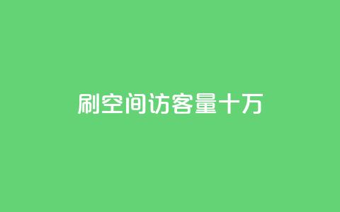 刷qq空间访客量十万,抖攒粉 - 最便宜的卡盟网站 快手评论神器最新版下载  第1张