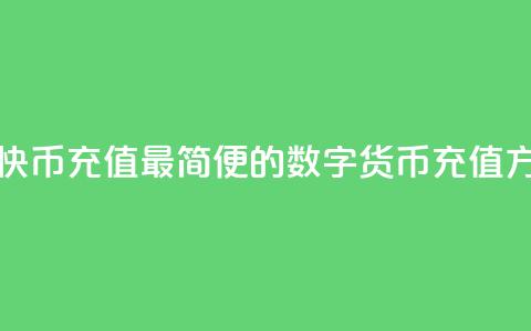 快币充值(快币充值:最简便的数字货币充值方式) 第1张 快币充值(快币充值:最简便的数字货币充值方式) 第1张