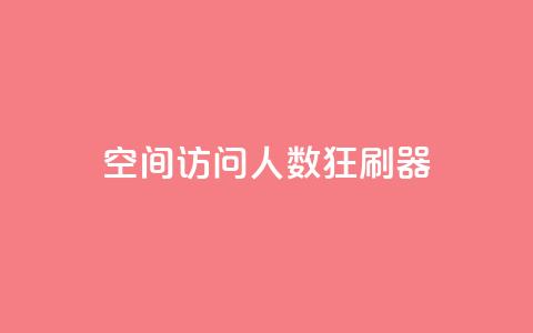 qq空间访问人数狂刷器 - qq空间访问量增加工具狂刷器重新命名。  第1张