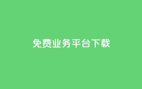 ks免费业务平台下载,抖音业务代理平台 - 抖音24小时自助平台广告 刷钻卡盟网站官方入口 第1张 ks免费业务平台下载,抖音业务代理平台 - 抖音24小时自助平台广告 刷钻卡盟网站官方入口 第1张