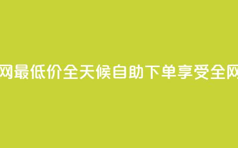 qq24小时自助下单全网最低价 - QQ全天候自助下单享受全网最低优惠。  第1张