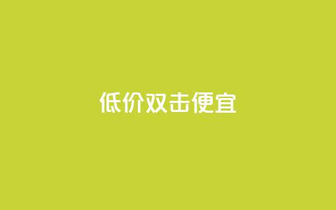 ks低价双击便宜 - QQ充值会员流程  第1张