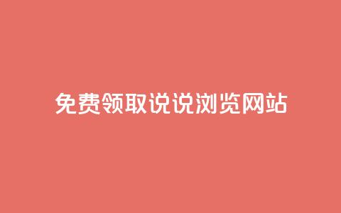 免费领取qq说说30浏览网站,抖音快手粉丝播放量平台 - 快手抖音双击24小时下单网站 粉丝如何快速涨到一万  第1张