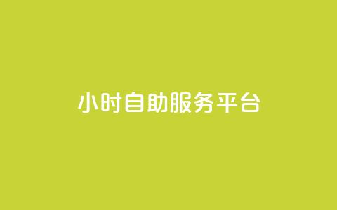 dy24小时自助服务平台,QQ空间24小时全网自助下单 - 抖音粉丝淘宝搜什么内容 全网低价免费自助下单QQ空间 第1张 dy24小时自助服务平台,QQ空间24小时全网自助下单 - 抖音粉丝淘宝搜什么内容 全网低价免费自助下单QQ空间 第1张