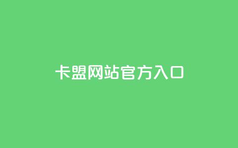 卡盟网站官方入口,qq下单业务平台空间 - 拼多多如何买助力 拼多多助力法律提醒  第1张