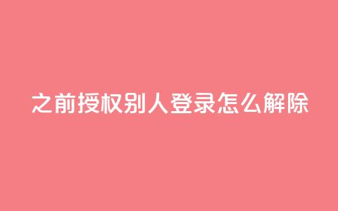 qq之前授权别人登录怎么解除,qq快餐人到付款 - 拼多多免费一键助力神器 购买拼多多助力次数的软件  第1张