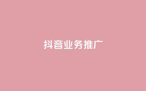 抖音业务推广,qq免费vip会员 - 抖音播放量购买超低价 卡盟排行榜2024  第1张