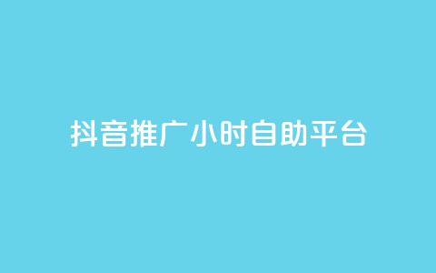 抖音推广24小时自助平台,抖音如何快速涨粉到1000 - qqclive十年沉淀只为经典 免费点赞助手 第1张 抖音推广24小时自助平台,抖音如何快速涨粉到1000 - qqclive十年沉淀只为经典 免费点赞助手 第1张