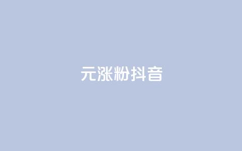 1元涨100粉抖音,qq业务卡盟网站 - qq免费领1000赞平台 dy免费24小时下单平台  第1张