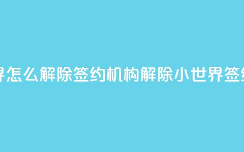QQ小世界怎么解除签约机构(解除QQ小世界签约机构) 第1张 QQ小世界怎么解除签约机构(解除QQ小世界签约机构) 第1张