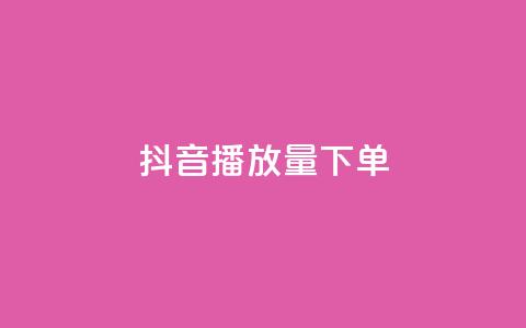 抖音播放量下单,QQ空间免费访客量网址 - 快手怎么免费推广作品上热门 KS免费业务 第1张 抖音播放量下单,QQ空间免费访客量网址 - 快手怎么免费推广作品上热门 KS免费业务 第1张