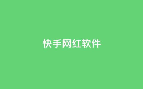 快手网红软件,评论任务放单平台 - 免费领取qq说说赞20个 快手打call刷新的网站 第1张 快手网红软件,评论任务放单平台 - 免费领取qq说说赞20个 快手打call刷新的网站 第1张
