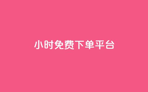 ks24小时免费下单平台,1元涨100粉 - qq音乐人粉丝 下单 全网最低 快手刷播放秒到 第1张 ks24小时免费下单平台,1元涨100粉 - qq音乐人粉丝 下单 全网最低 快手刷播放秒到 第1张