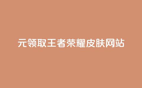 0元领取王者荣耀皮肤网站,快手赞自助微信支付 - qq免费赞在线自助下单网站 抖音一元涨粉1000微信多少 第1张 0元领取王者荣耀皮肤网站,快手赞自助微信支付 - qq免费赞在线自助下单网站 抖音一元涨粉1000微信多少 第1张
