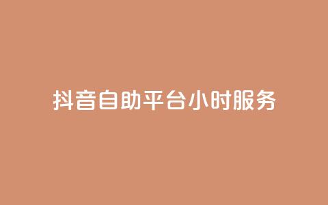 抖音自助平台24小时服务,抖音业务下单24小时涨粉 - dy免费24小时下单平台 全民k歌最便宜刷收听量网址 第1张 抖音自助平台24小时服务,抖音业务下单24小时涨粉 - dy免费24小时下单平台 全民k歌最便宜刷收听量网址 第1张