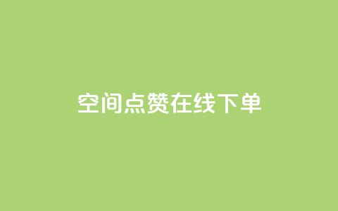 QQ空间点赞在线下单 - 轻松在线下单享QQ空间点赞服务!  第1张