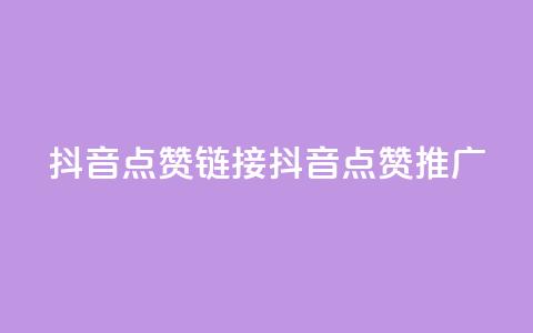 抖音点赞链接 抖音点赞推广,qq会员低价卡网 - 1毛十刀拼多多助力网站 还差3个元宝领700元  第1张