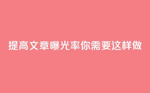 提高文章曝光率	，你需要这样做！  第1张