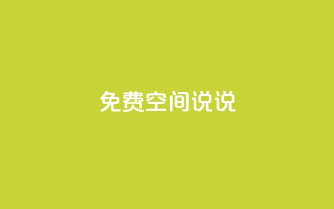 qq免费空间说说,抖音100多粉丝少吗 - dy自助下单卡盟 抖音业务下单24小时评论  第1张