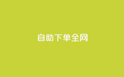 自助下单全网 - 自助下单，轻松购买，一站式服务!  第1张
