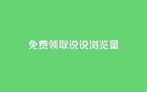 免费领取QQ说说浏览量30,24小时秒单官网登录入口 - 云小店24小时自助下单 拼多多大转盘700元最后一分技巧 第1张 免费领取QQ说说浏览量30,24小时秒单官网登录入口 - 云小店24小时自助下单 拼多多大转盘700元最后一分技巧 第1张