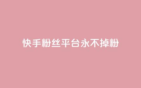 快手粉丝平台+永不掉粉,评论下单平台 - qq24小时全自助下单网站 抖音24小时挂机互粉语音  第1张