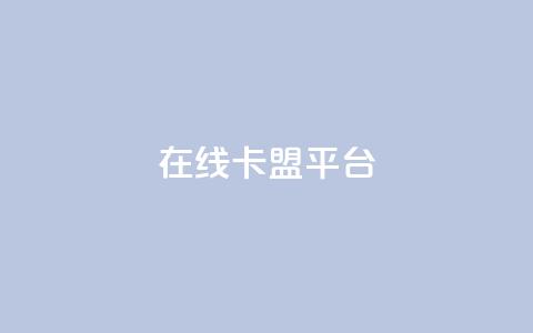在线卡盟平台,抖音怎么增加浏览量和粉丝 - 免费领绿钻网站 一元1000个赞秒到平台抖音 第1张 在线卡盟平台,抖音怎么增加浏览量和粉丝 - 免费领绿钻网站 一元1000个赞秒到平台抖音 第1张