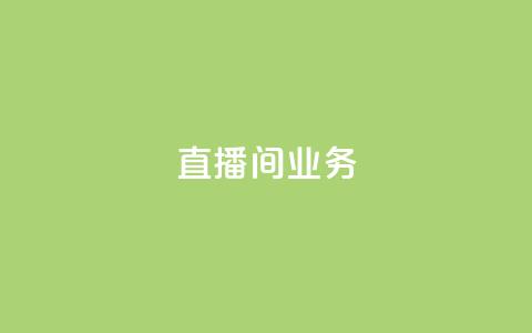 dy直播间业务,qq空间访客网址购买 - pdd助力购买 拼多多5件商品一起带走入口 第1张 dy直播间业务,qq空间访客网址购买 - pdd助力购买 拼多多5件商品一起带走入口 第1张