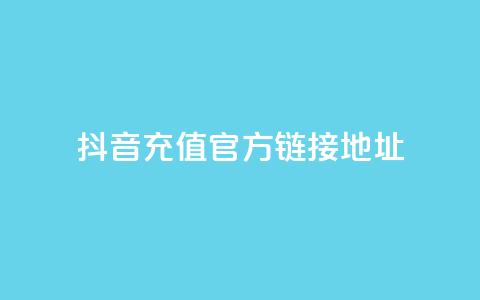 抖音充值官方链接地址,网红云商城app下载安装 - KS业务优惠下单平台 抖音如何让人点赞评论 第1张 抖音充值官方链接地址,网红云商城app下载安装 - KS业务优惠下单平台 抖音如何让人点赞评论 第1张