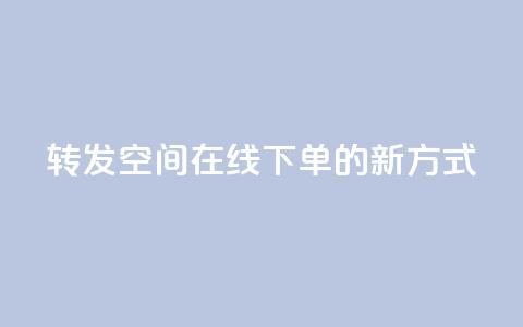 转发qq空间在线下单的新方式  第1张