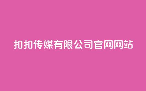 扣扣传媒有限公司官网网站,Ks24小时秒单业务平台 - 抖音怎样养好流量多 彩虹发卡官网授权 第1张 扣扣传媒有限公司官网网站,Ks24小时秒单业务平台 - 抖音怎样养好流量多 彩虹发卡官网授权 第1张