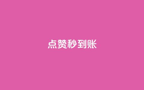 dy点赞秒到账,qq免费1000免费访客软件优势 - 刷QQ会员网站永久网址卡盟 qq主页点赞链接在哪里  第1张
