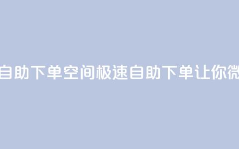 qq空间说说赞极速自助下单(qq空间极速自助下单，让你微博火不停)  第1张