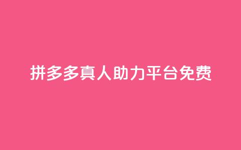 拼多多真人助力平台免费,ks24小时业务自助下单网站 - qq免费名片领取入口 快手千粉24小时 第1张 拼多多真人助力平台免费,ks24小时业务自助下单网站 - qq免费名片领取入口 快手千粉24小时 第1张