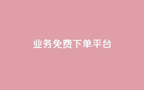 ks业务免费下单平台,qq空间说说赞24自助下单 - 抖音下单点赞软件 云商城app官方正版下载  第1张