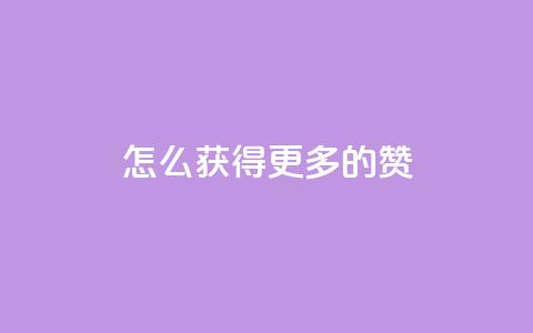 qq怎么获得更多的赞 - 如何在QQ上增加点赞数的有效方法! 第1张 qq怎么获得更多的赞 - 如何在QQ上增加点赞数的有效方法! 第1张