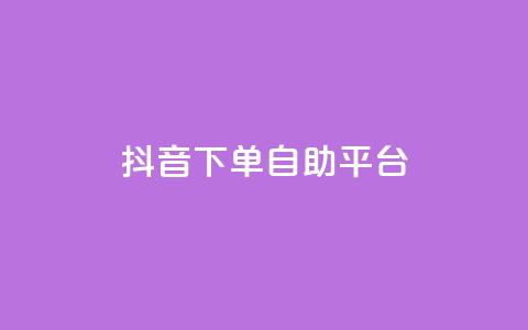 抖音下单自助平台,免费领取5000个赞 - qq大会员好还是svip好 QQ免费刷名片的网站  第1张