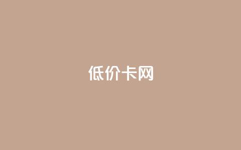 低价卡网,抖音业务低价自助平台超低价 - 小红书业务下单平台 卡盟自助下单24小时影视会员  第1张