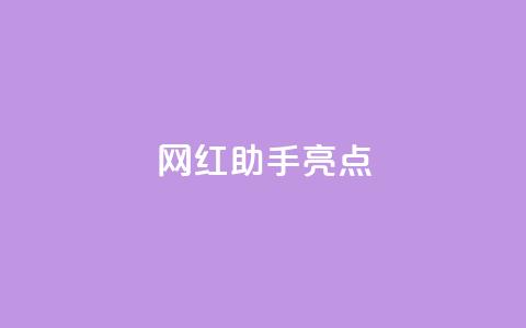 网红助手app亮点,qq免费vip领取 - 抖音双击24小时在线 dy业务卡盟网站  第1张