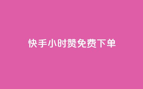 快手24小时100赞免费下单,lol脚本购买网站 - 彩虹云商城平台 快速刷qq空间访客  第1张