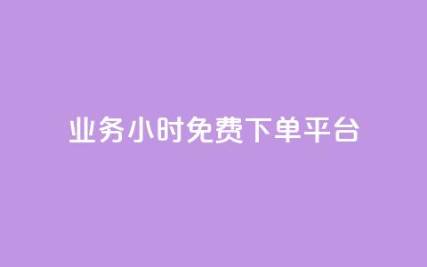 dy业务24小时免费下单平台 - dy业务24小时免费下单？选择这个平台就对了！。  第1张
