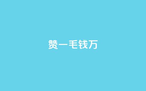 Qq赞一毛钱1万,qq里面怎么没有闪照功能了 - 抖音有效粉数量为什么不显示 巨量千川最低充多少钱 第1张 Qq赞一毛钱1万,qq里面怎么没有闪照功能了 - 抖音有效粉数量为什么不显示 巨量千川最低充多少钱 第1张