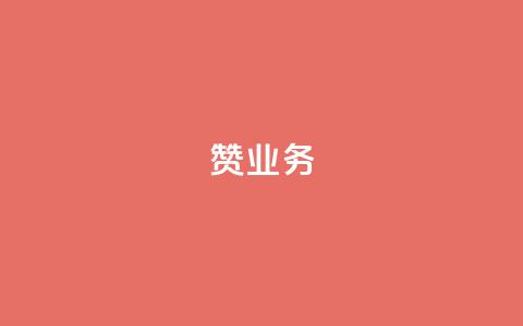 dy赞业务,苗苗卡盟 - 快手抖音点赞链接免费 快手免费热门助手 第1张 dy赞业务,苗苗卡盟 - 快手抖音点赞链接免费 快手免费热门助手 第1张