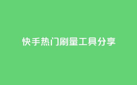 快手热门刷量工具分享  第1张